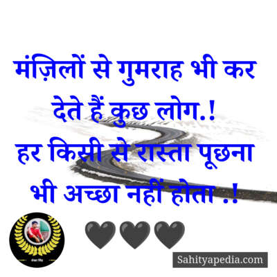 मंज़िलों से गुमराह भी कर देते हैं कुछ लोग.!