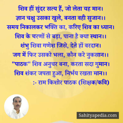 शिव हीं सुंदर सत्य हैं, जो लेता यह मान।