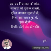 जब-जब निज माता को छोड़,