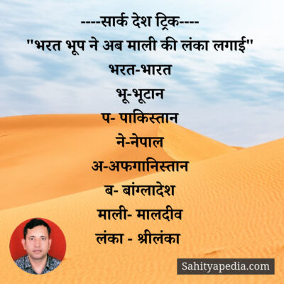 ----सार्क देश ट्रिक----