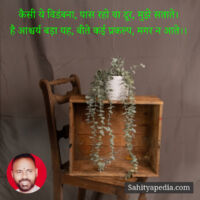 कैसी ये विडंबना, पास रहो या दूर, मुझे सताते।