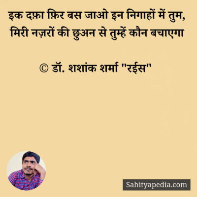 इक दफ़ा फ़िर बस जाओ इन निगाहों में तुम,