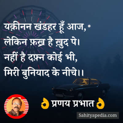 यक़ीनन खंडहर हूँ आज,