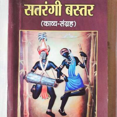 भूमकाल के महानायक