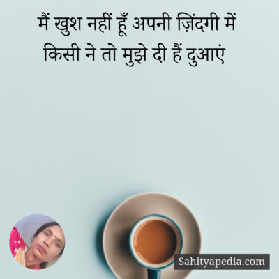 मैं खुश नहीं हूँ अपनी ज़िंदगी में