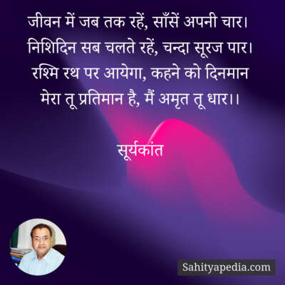 जीवन में जब तक रहें, साँसें अपनी चार।