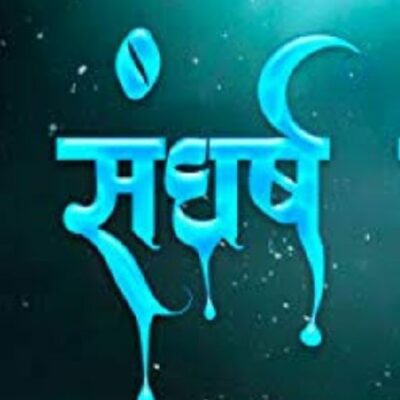 मैं तो महज संघर्ष हूँ