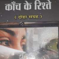 काँच के रिश्ते ( दोहा संग्रह)