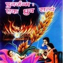 [पुनर्जन्म एक ध्रुव सत्य] अध्याय 6