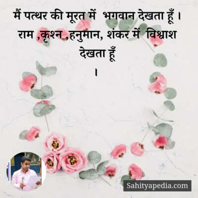 मैं पत्थर की मूरत में  भगवान देखता हूँ ।