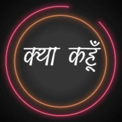 क्या कहूँ ?
