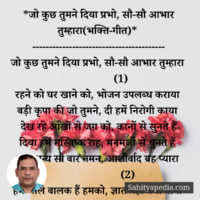*जो कुछ तुमने दिया प्रभो, सौ-सौ आभार तुम्हारा(भक्ति-गीत)*