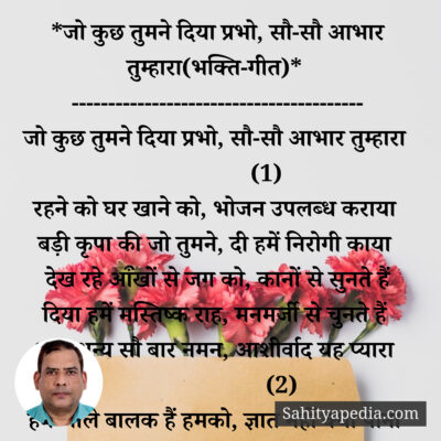 *जो कुछ तुमने दिया प्रभो, सौ-सौ आभार तुम्हारा(भक्ति-गीत)*