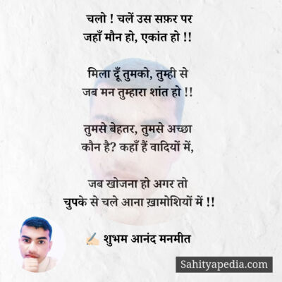 चलो ! चलें उस सफ़र पर