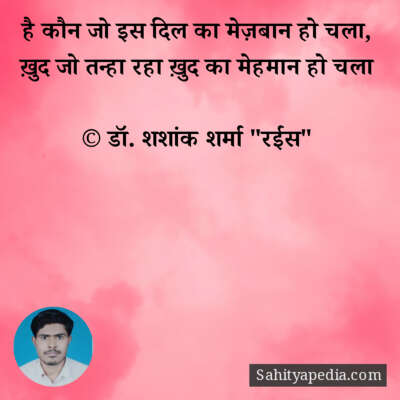 है कौन जो इस दिल का मेज़बान हो चला,