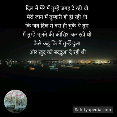 दिल में मेरे मैं तुम्हें जगह दे रही थी