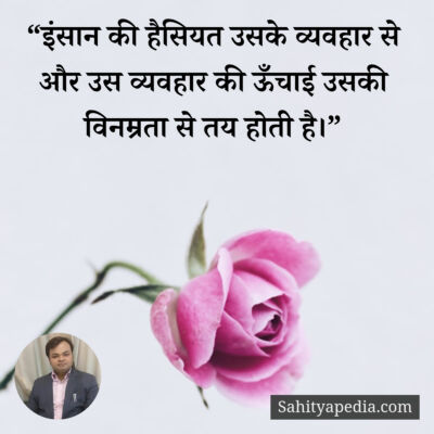 “इंसान की हैसियत उसके व्यवहार से और उस व्यवहार की ऊँचाई उसकी