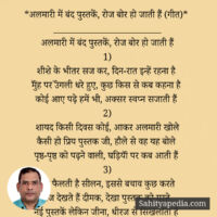 *अलमारी में बंद पुस्तकें, रोज बोर हो जाती हैं (गीत)*