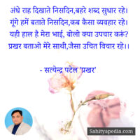 अंधे राह दिखाते निसदिन,बहरे शब्द सुधार रहे।