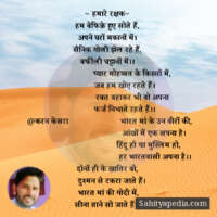 ~ हमारे रक्षक~