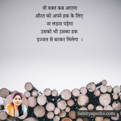 वो वक्त कब आएगा