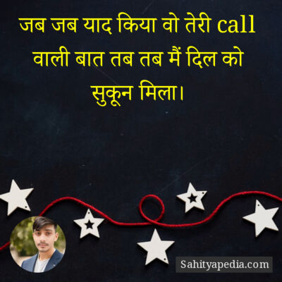 जब जब याद किया वो तेरी call वाली बात तब तब मैं दिल को सुकून