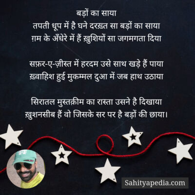 बड़ों का साया