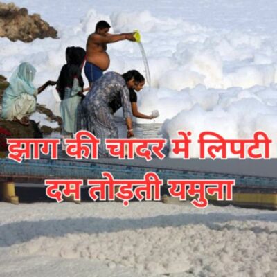 झाग की चादर में लिपटी दम तोड़ती यमुना