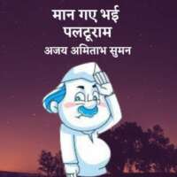 पलटू राम
