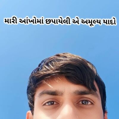 મારી આંખોમાં છપાયેલી એ અમૂલ્ય યાદો