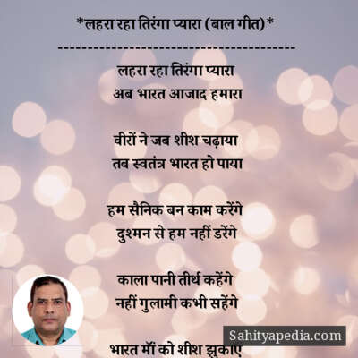 *लहरा रहा तिरंगा प्यारा (बाल गीत)*
