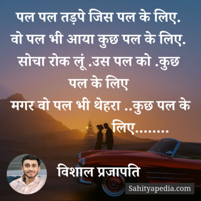 पल पल तड़पे जिस पल के लिए.