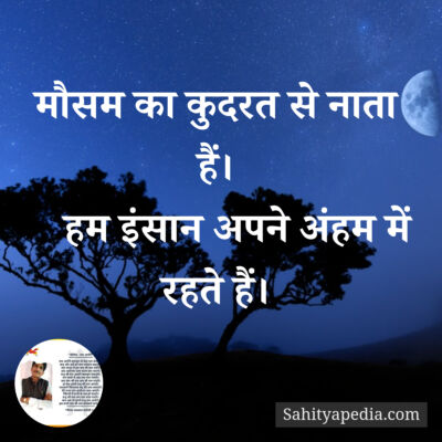 मौसम का कुदरत से नाता हैं।