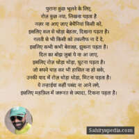 पुराना कुछ भूलने के लिए,