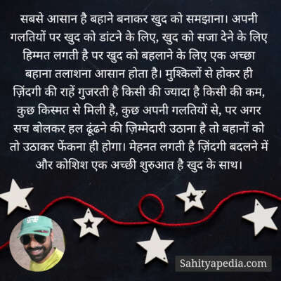सबसे आसान है बहाने बनाकर खुद को समझाना। अपनी गलतियों पर खुद