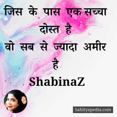 जिस के पास एक सच्चा दोस्त है