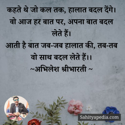 कहते थे जो कल तक, हालात बदल देंगे।