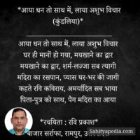 *आया धन तो साथ में, लाया अशुभ विचार (कुंडलिया)*