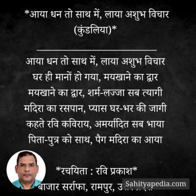 *आया धन तो साथ में, लाया अशुभ विचार (कुंडलिया)*