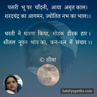 पसरी भू पर चाँदनी, आया अमृत काल।