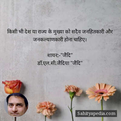 किसी भी देश या राज्य के मुख्या को सदैव जनहितकारी और जनकल्याण