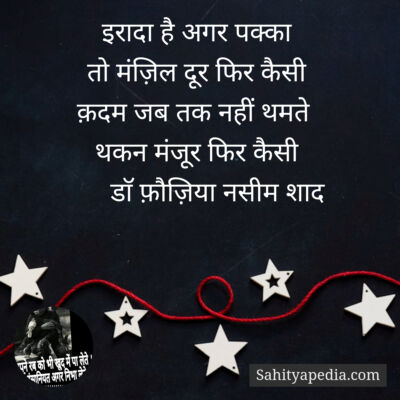 इरादा है अगर पक्का