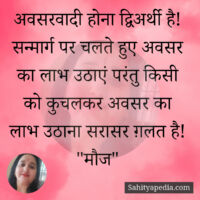 अवसरवादी होना द्विअर्थी है! सन्मार्ग पर चलते हुए अवसर का लाभ