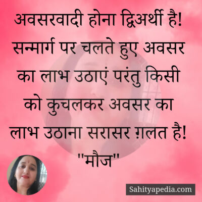 अवसरवादी होना द्विअर्थी है! सन्मार्ग पर चलते हुए अवसर का लाभ