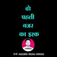 वो पहली नजर का इश्क