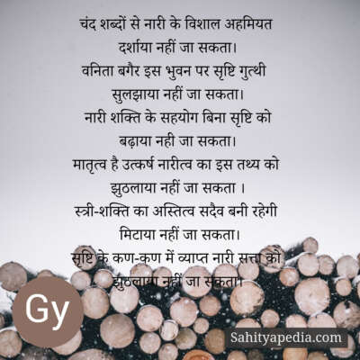 चंद शब्दों से नारी के विशाल अहमियत