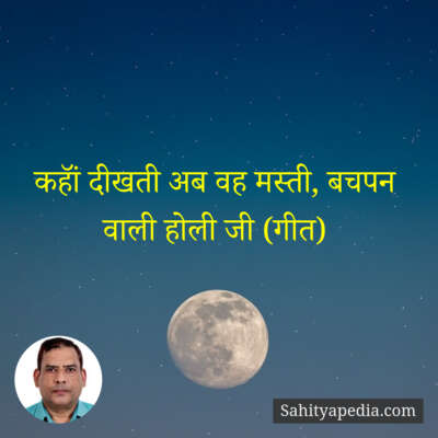 कहॉं दीखती अब वह मस्ती, बचपन वाली होली जी (गीत)