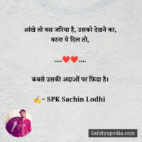 आंखे तो बस जरिया है, उसको देखने का,