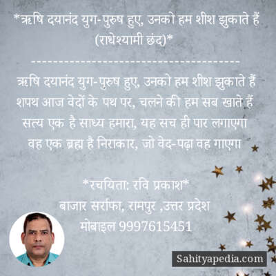 43) ऋषि दयानंद युग-पुरुष हुए, उनको हम शीश झुकाते हैं (राधेश्याम