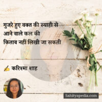 गुजरे हुए वक्त की स्याही से